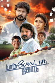 Yaru Potta Kodu (2025)