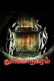 Thoonga Nagaram (2011) Tamil HD