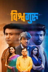 Vishwaguru (2025) Hindi HD JioHotstar